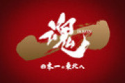 楽天イーグルス2021年スローガン「一魂　日本一の東北へ」