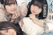 最高すぎるwww この3人こそ乃木坂46だろ！！！！！！
