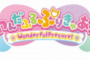 新しいプリキュアのタイトル『わんだふるぷりきゅあ！』、発表！　まさかの犬モチーフかｗｗｗｗｗ