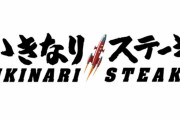 【速報】「いきなり！ステーキ」最強コラボで大復活不可避