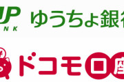 【ヤバイ】ドコモ口座事件、ゆうちょ銀行まで陥落！不正利用被害が確認された銀行は10行に