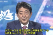 安倍晋三「私はプーチンと同じ未来を見ている。さあ行きましょう！」←これどういう意味だったんや？