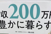 『年収200万円で豊かに暮らす』という本が物議に！「そんなことは絶対にない」「年収のある人を安心させる娯楽本」→〇〇の話をしてる人が全然いなくて怖いんだけど・・・