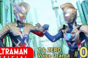 【頼もしいカプセル怪獣】ウルトラマンゼット＆ゼロ ボイスドラマ ４話　感想まとめ