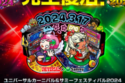 ユニバカサミフェス、2024年3月17日（日）に開催決定！