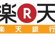 【悲報】僕が楽天銀行の口座開設を断られた理由・・・