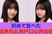 【乃木坂46】初めて食べた海邊朱莉と瀬戸口心月の顔ｗ
