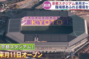 ◆朗報◆京都亀岡の球技専用「京都スタジアム」完成！来月オープン