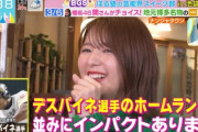 【櫻坂46】ホークスファン関有美子、食レポでデスパイネ選手に例えるwwww