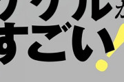 【仮面ライダークウガ】一番凄いと思ったゲゲルwww