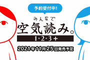【朗報】『みんなで空気読み。1･2･3+』が11月25日に発売決定＆予約開始！！あのKY度診断ゲームがシリーズ初のパッケージ版となって登場