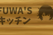 Vtuber 【不破湊】ふわっちはリスナー嫌いっぽいよな、基本一人でゲームして一人で話して盛り上がって終わってるしコメ欄も少し独特な雰囲気で入りづらいんだよな