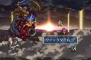 【ロマサガRS】クイックタイム来たらゲーム終わる…