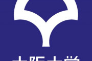 【朗報】阪大、理系学部に入学する女子に無条件で20万円を支給することを決定！！！！！