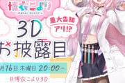【博衣こより】こよちゃんの3Dがお披露目！！足がとても素晴らしい・・・