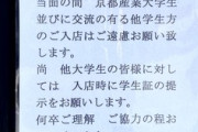 【新型コロナ】京産大に抗議や誹謗中傷の電話相次ぐ…学生ら「飲食店入店断られた」「アルバイトをクビに」被害訴え