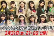 BEYOOOOONDS新曲「求めよ…運命の旅人算」MV、3月31日21時に公開決定ｷﾀ━━━━(ﾟ∀ﾟ)━━━━!!