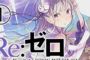 【！？】「Re:ゼロから始める異世界生活」Web連載開始から本日で10年