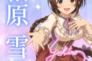 【デレステ10th】「相原雪乃」豚が14年越しの偏見で語る
