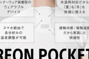 ソニーが「着られるエアコン」の支援募る、名刺入れサイズのデバイス