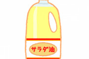 【超絶悲報】ワイ自炊民、ガソリンより『サラダ油』の値上げに苦しんでるんだがｗｗｗｗｗｗ