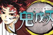 【画像あり】鬼滅の刃の最新刊を買う人々の列が鬼密すぎるｗｗｗｗｗｗｗ