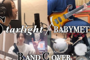 中元ミレイさんの「Starlight」バンドカバー