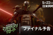 「スター・ウォーズ／マンダロリアン・アンド・グローグー」ファイナル予告公開！！
