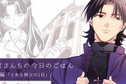 【WEBコミック】「衛宮さんちの今日のごはん」特別編「とある神父の一日」などが更新