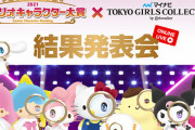 今年度のサンリオキャラ大賞、サンリオファンから非難殺到！「芸能人の企画ばっかり」「進行グダグダでイベント長すぎ」