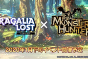 【話題】スマホ向けゲーム『ドラガリアロスト』が『モンスターハンター』とコラボ決定！！イベントを進めるとリオレウスが仲間になるぞ！！