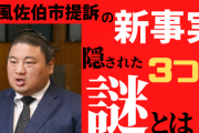 嘉風佐伯市提訴の新事実 ”隠された３つの謎”とは【宣伝】