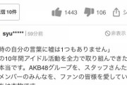 【悲報】岡田奈々さん、ヤフコメでボコボコに叩かれてしまう「卒業じゃなくてクビ」「彼氏とAKBを天秤にかけて彼氏を取った」