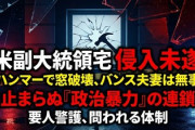 【速報】バンス米副大統領の自宅襲撃される