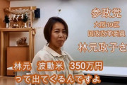 【朗報】参政党の波動米おばさん、次期衆院選に出馬へｗｗｗｗｗｗｗｗｗｗｗｗｗｗｗ