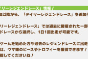 【ウマ娘】デイリーレジェンドでピースもらえるんか？ 公式で明言されてなかったぞ