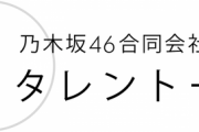 【乃木坂46】ここの所属タレントやばいな・・・