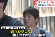 水原一平「お前が口裏合わせたら丸く収まる」大谷「ダメ、代理人呼ぶから」