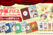 樋口橘先生デビュー25周年記念「学園アリス」フレーム切手セット、ネットショップ限定販売！