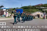 ロシアが北方領土で対日戦勝行事、実効支配を誇示…択捉、国後両島で軍事演習も！