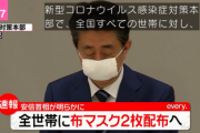 【画像】安倍首相、渾身のギャグ『全世帯に布マスクを2枚ずつ配布します』※コラではありません