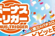 ボーナストリガー搭載の4機種が正式に発売決定！ホール導入は6月2日から！