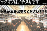 【悲報】ブックオフ「助けてｯ！本を売ってくれる人がいないの！！」