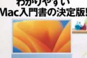 【PC】Mac買って一週間経つけど、まだ慣れないんだが・・・
