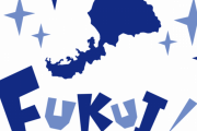 【衝撃】敵「福井県って何もないよね？」ワイ石川県民「無い」←これｗｗｗｗｗ
