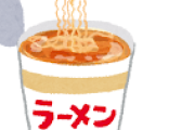 オッヤ「回転寿司行くで！」ワイ「カップラーメン食べなきゃ！！」