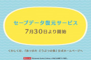 【要チェック】『あつまれ どうぶつの森』のセーブデータ復元サービスについてバックアップの手順などが公開！！他の本体にセーブデータを引っ越しする機能ではないため注意！！