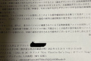 【画像】違法アップロードユーザー、ジャスラックからお手紙が来るｗｗｗｗｗｗ