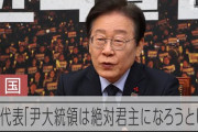 韓国人「それでもイ・ジェミョンが大統領になるのはちょっとアレ」……伸びきらないイ・ジェミョンへの支持率と「人物としての信頼度」……アレだもんね