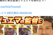 【悲報】新庄ビッグボス、カードゲームのCMに出演しただけで叩かれる